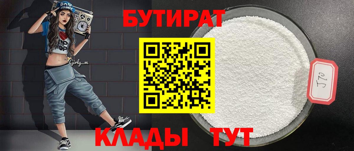 БУТИРАТ вода Губкин